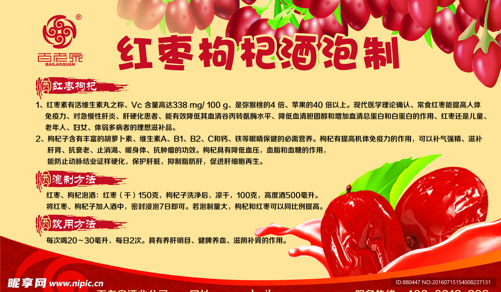 百老泉红枣枸杞泡酒