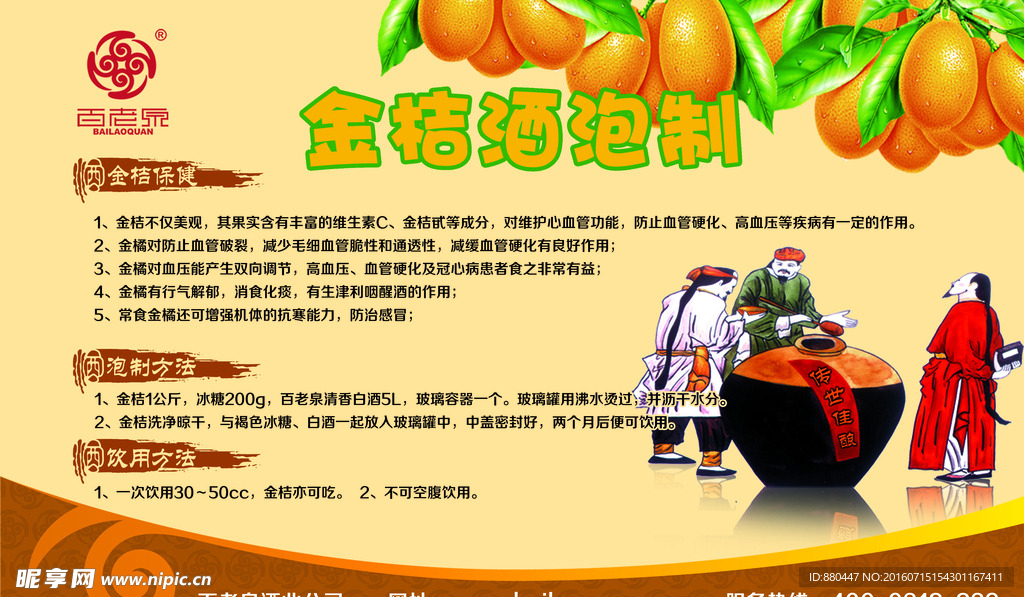 百老泉泡酒金桔酒