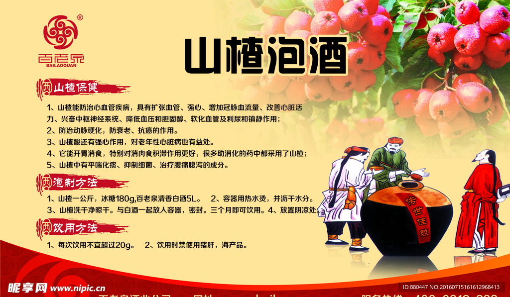 百老泉山楂泡酒