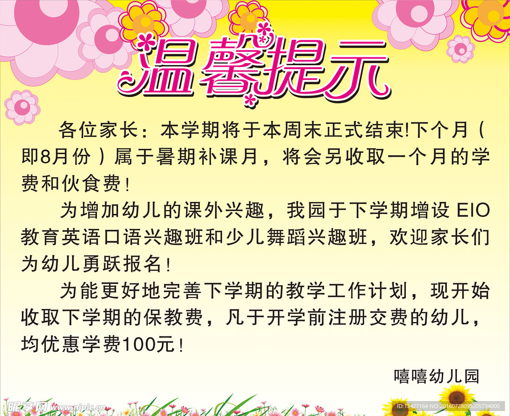 幼儿园温馨提示