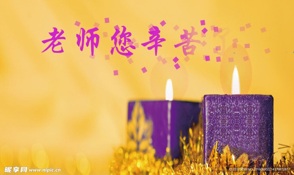 教师节蜡烛方块字幕