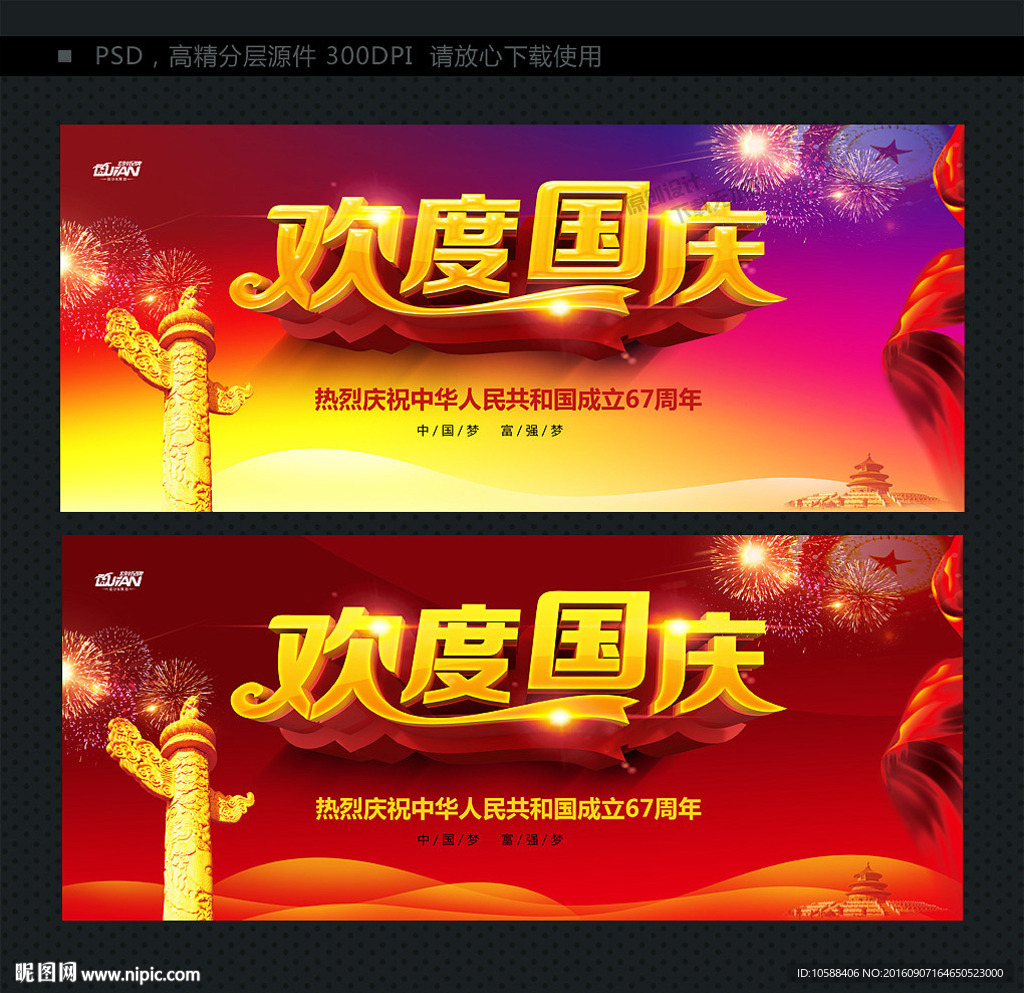 欢度国庆