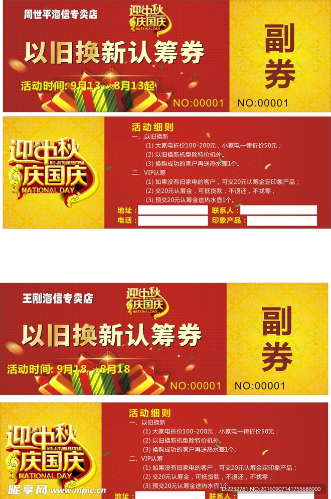 中秋国庆以旧换新认筹券