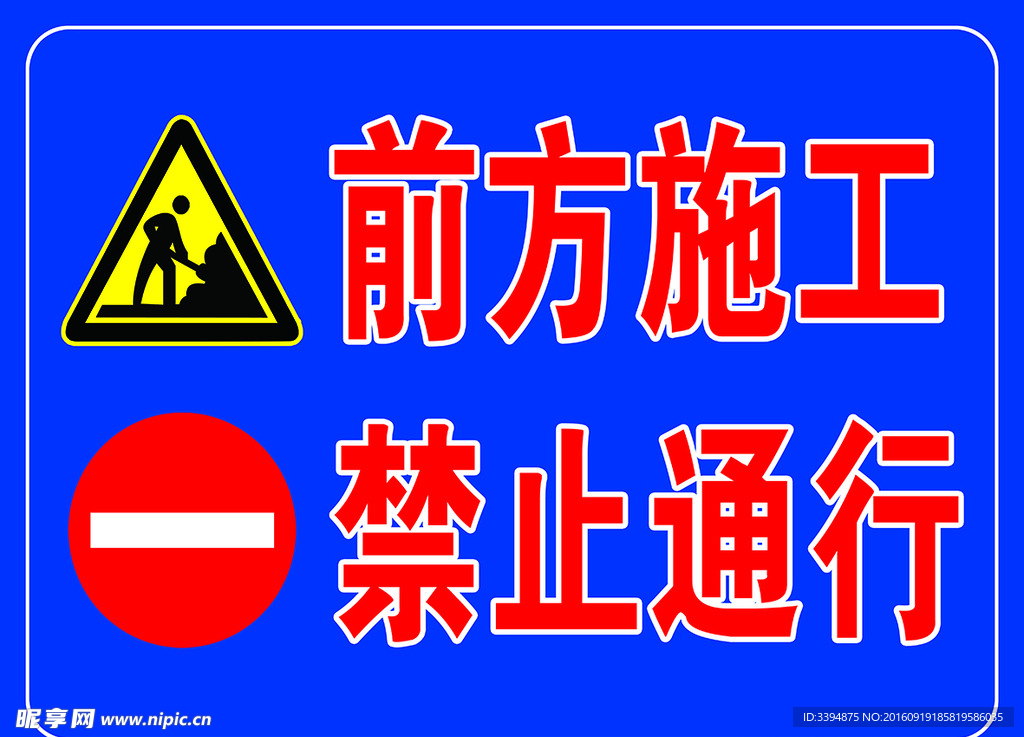 前方施工 禁止通行