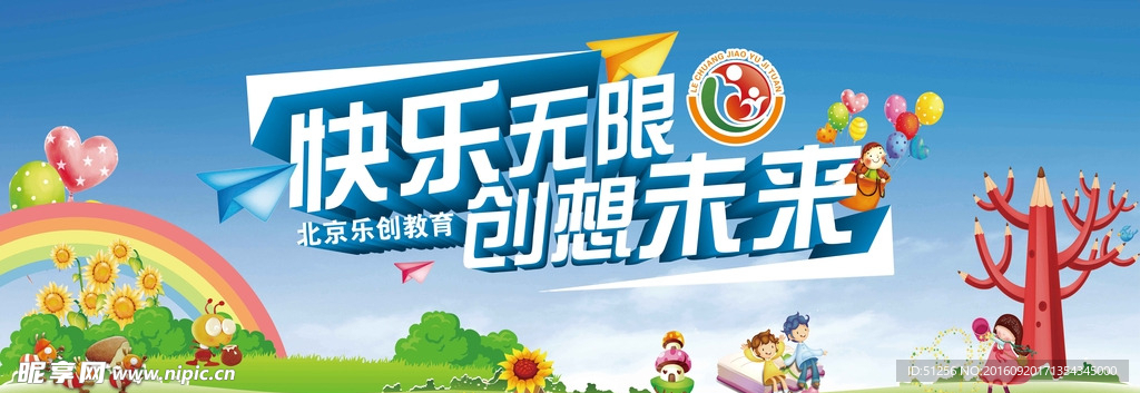 快乐无限 创想未来