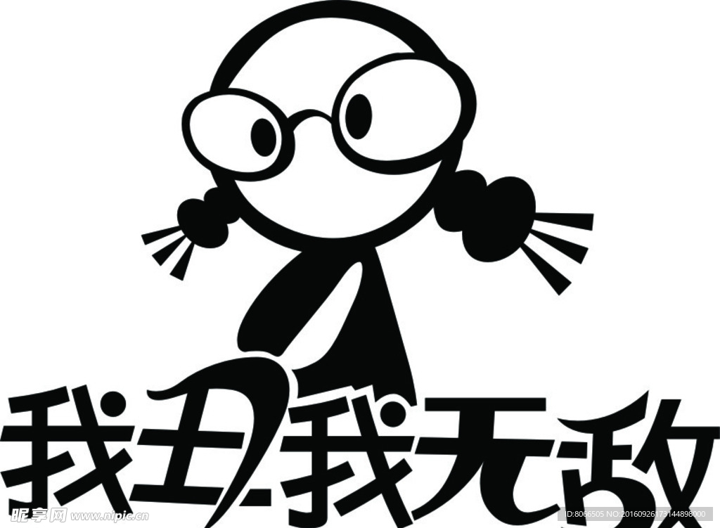 我丑我无敌 卡通