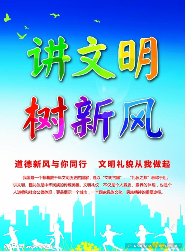 讲文明 树新风