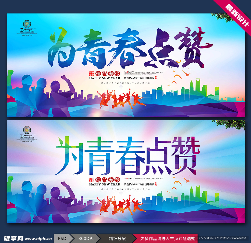 为青春点赞