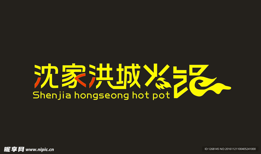 沈家洪城火锅LOGO源文件下载