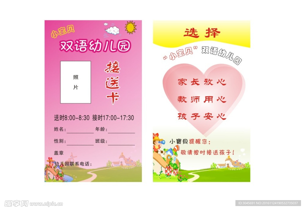 幼儿园接送卡