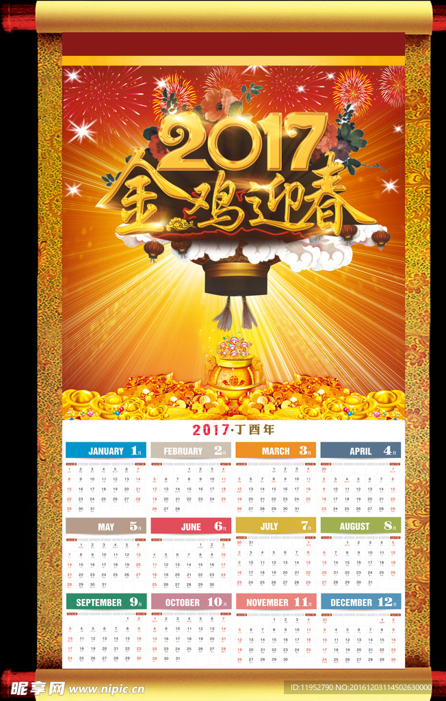 2017挂历 挂轴