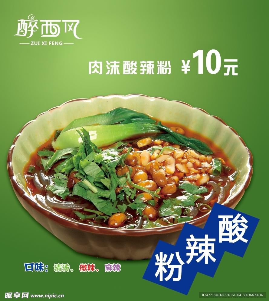 酸辣粉