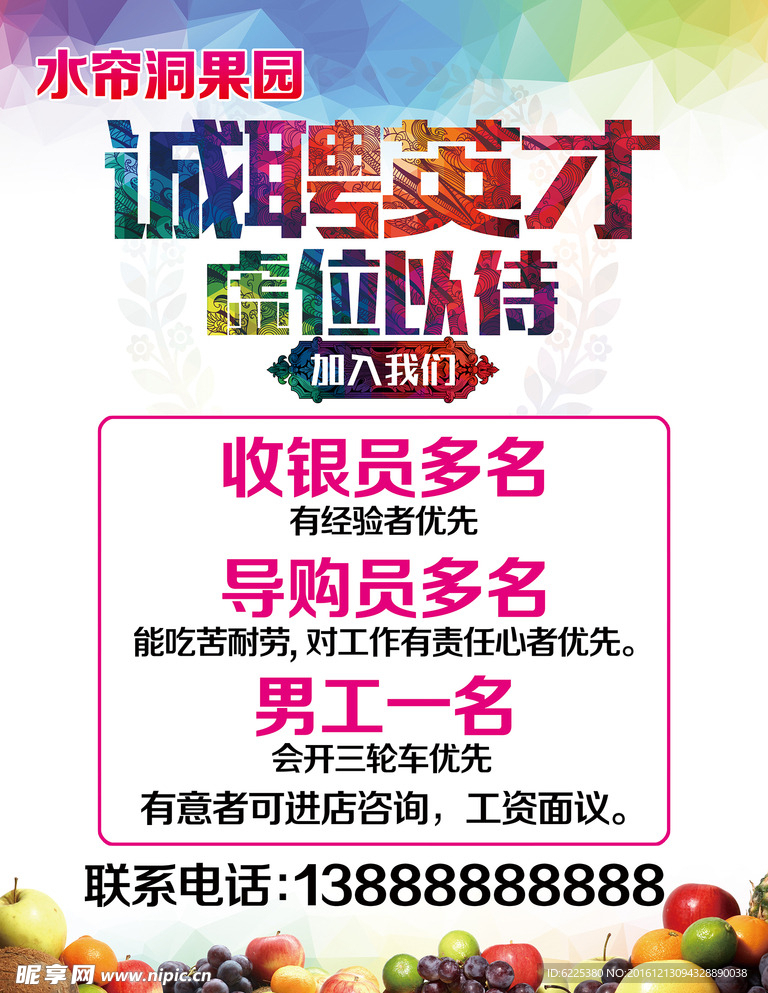 水帘洞果园  招聘  诚聘英才
