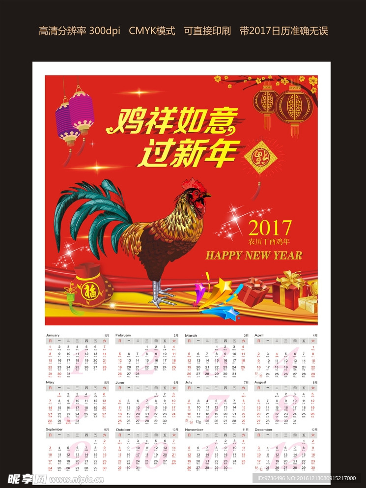 鸡年 过年 新年 大吉 挂历