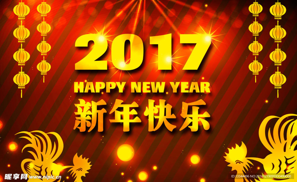 新年快乐 2017