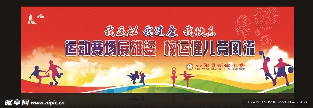 学校运动会背景
