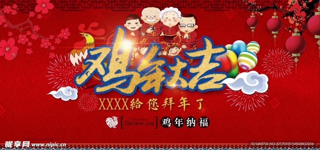 鸡年大吉