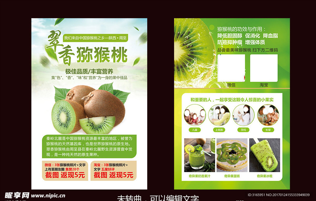 猕猴桃截图返现活动宣传单