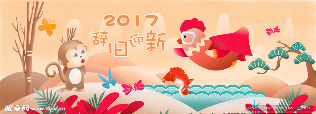 辞旧迎新 鸡年大吉