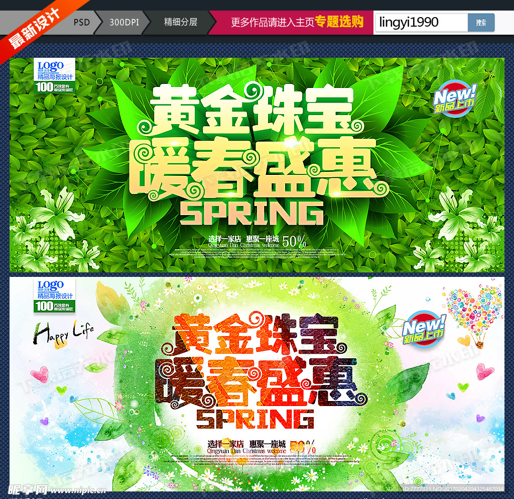 春天黄金珠宝海报