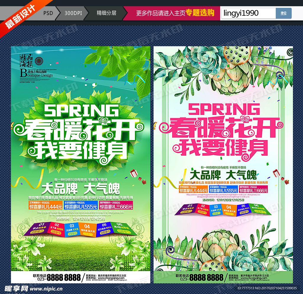 春季健身促销海报