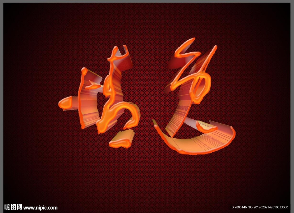 逸情 书法 设计