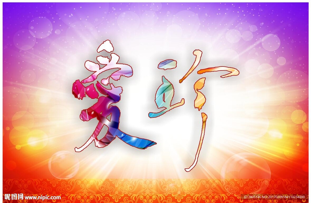 珍爱 书法 设计 毛笔字