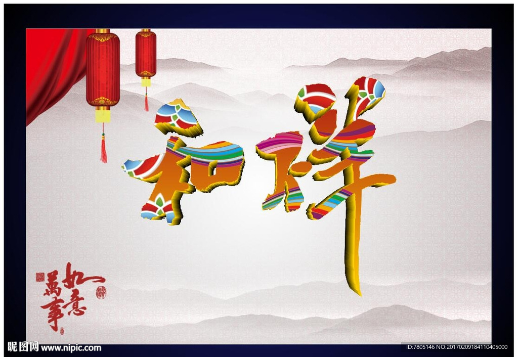 祥和 书法 设计 书画 毛笔字