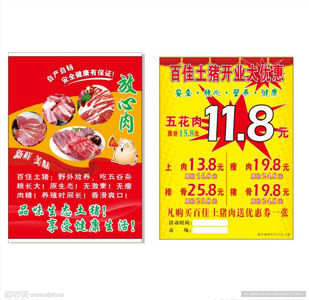 土猪肉dm传单