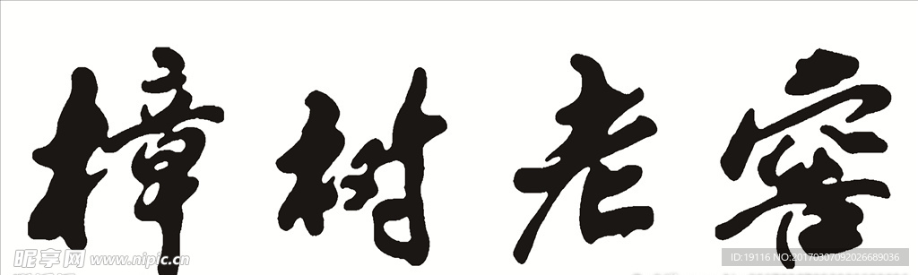 樟树老窖矢量标志
