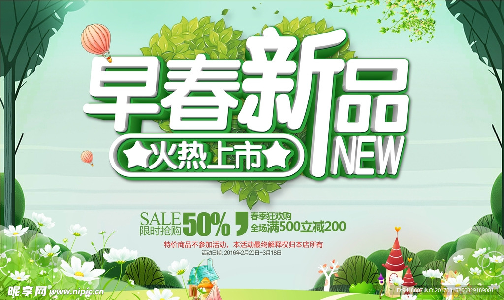 新品上市海报