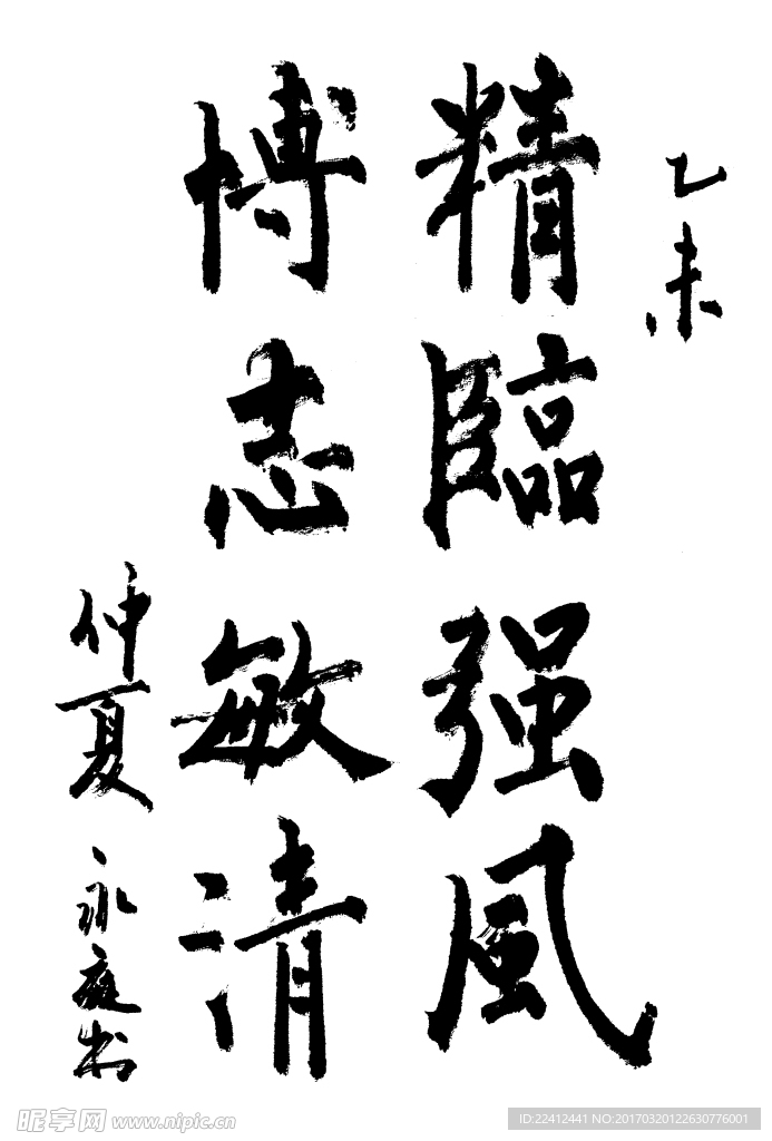 精临强风 书法 练笔 笔墨