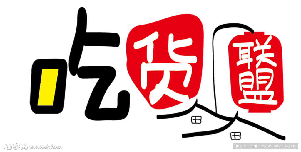 吃货联盟艺术字