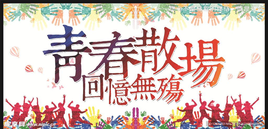 毕业季