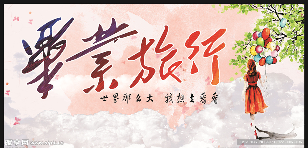 毕业季