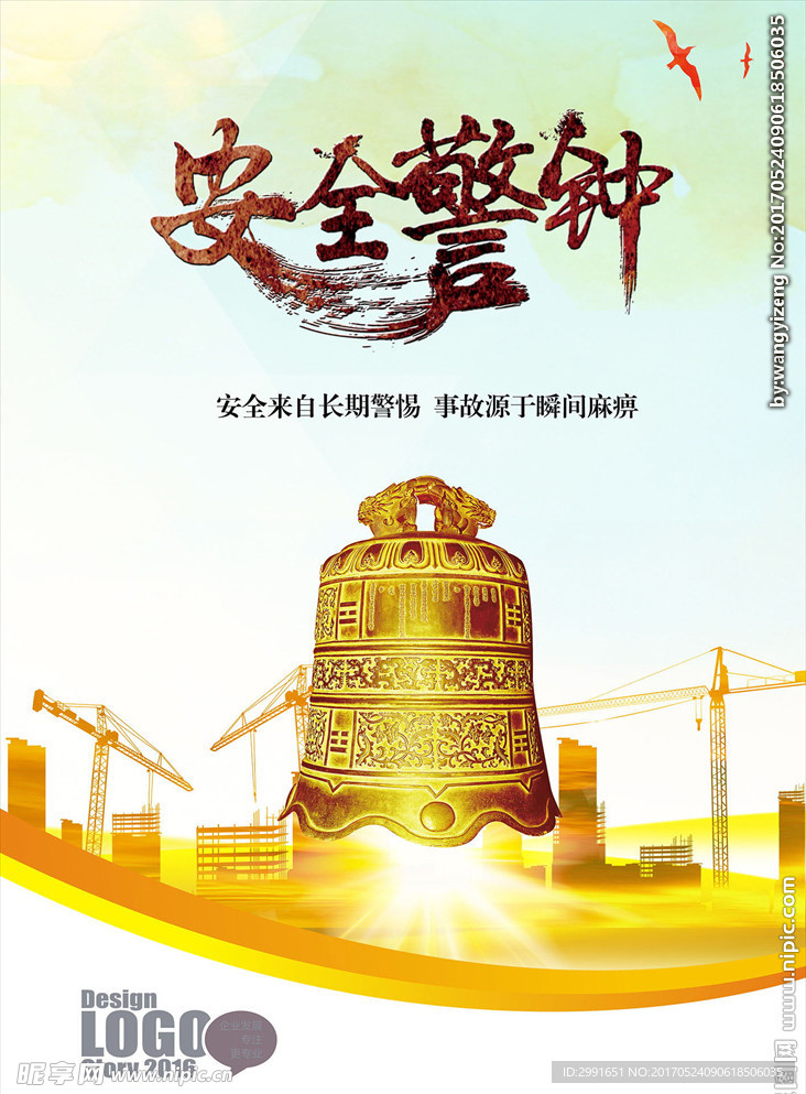 安全 警钟 企业文化海报