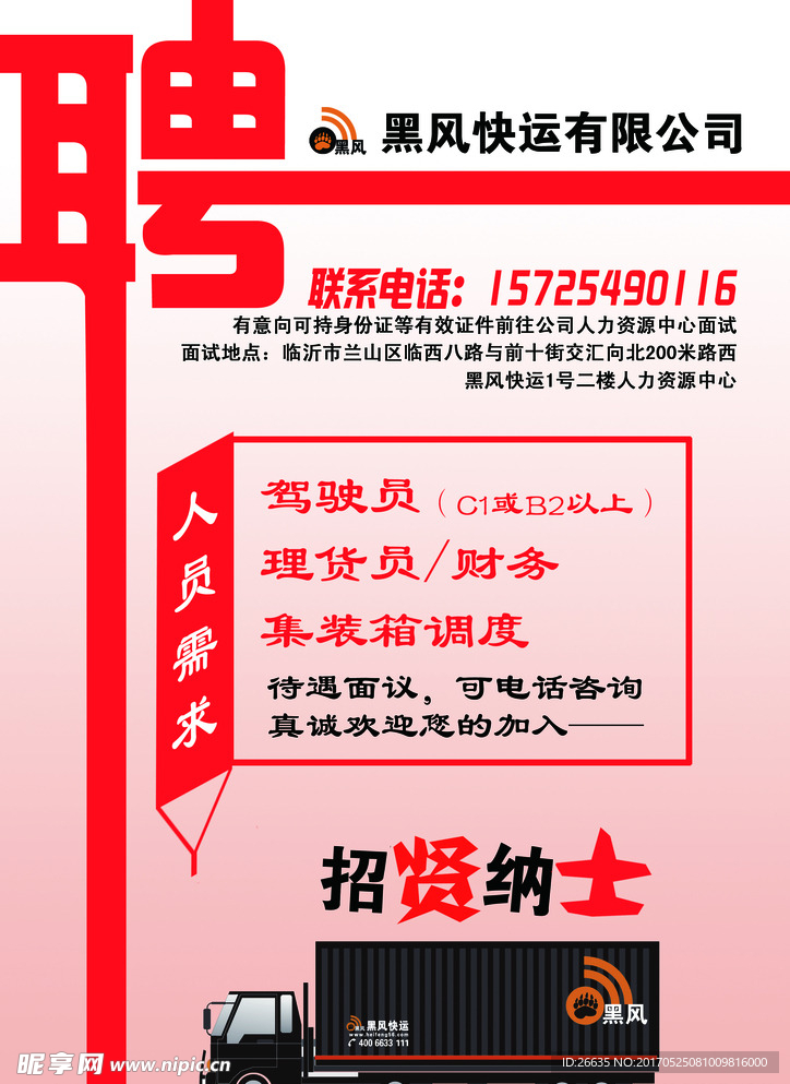 招聘简章、物流企业