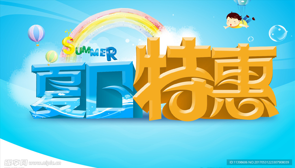 夏日特惠 吊旗
