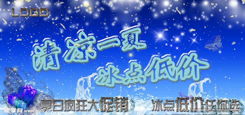 夏日促销