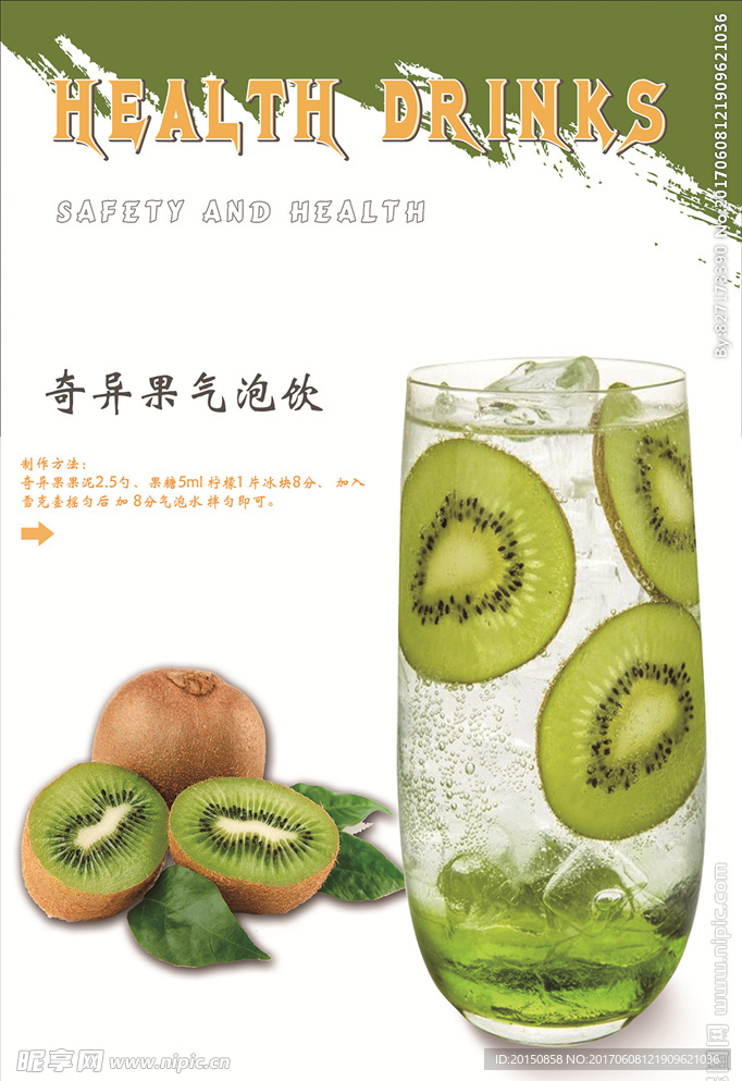 奇异果气泡水饮品海报