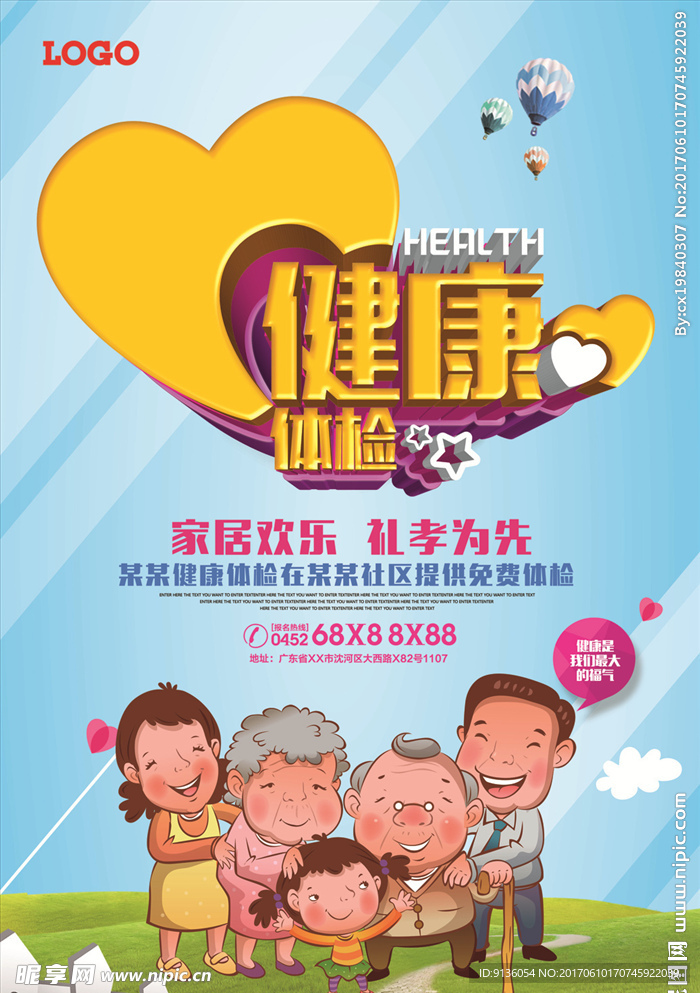 健康体检