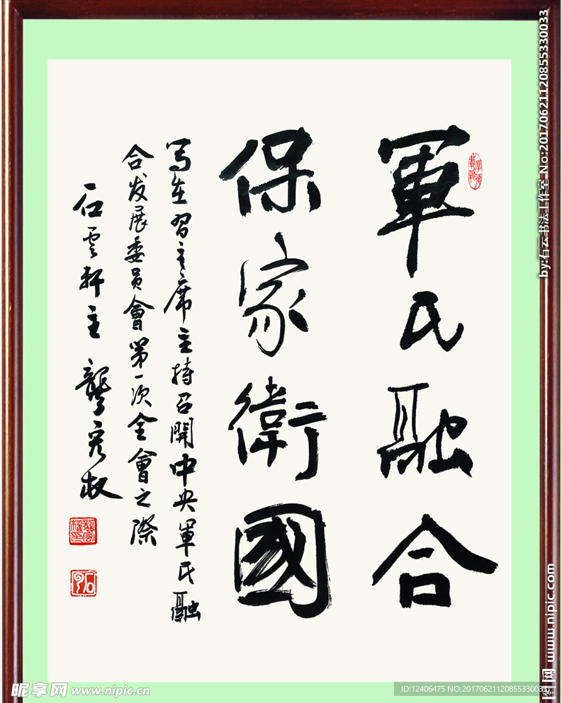 军民融合保家卫国宣传语标语书法