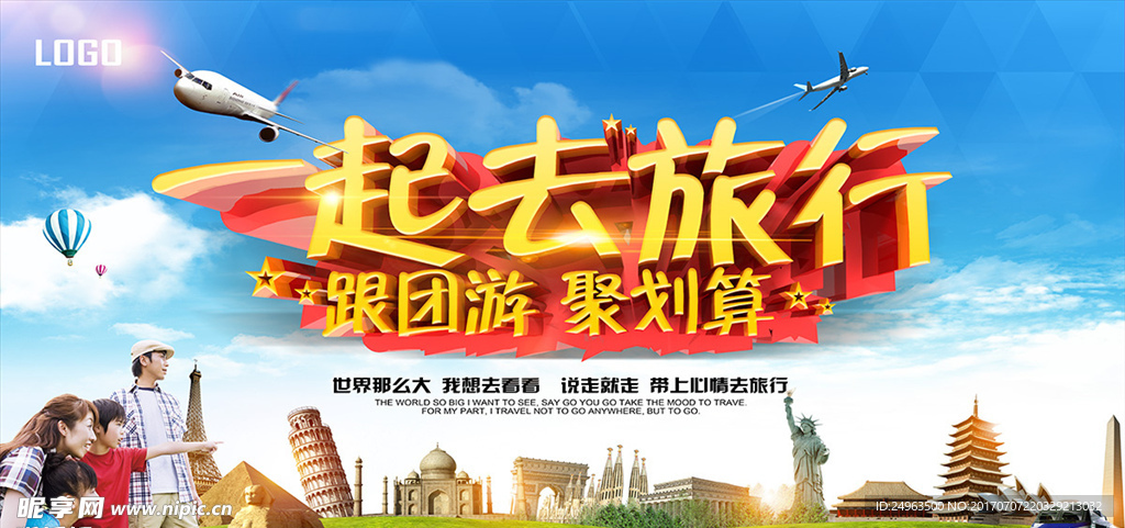 一起旅游 旅游展架 旅游海报