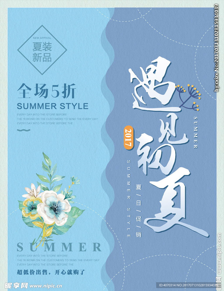 遇见初夏 夏季促销海报