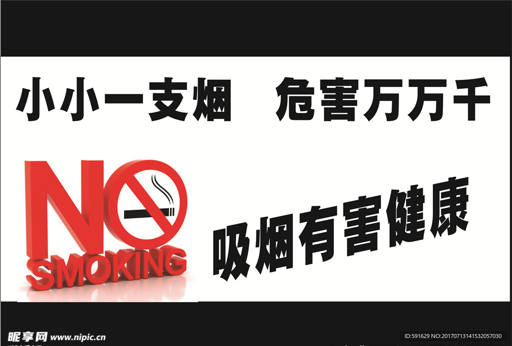吸烟有害健康