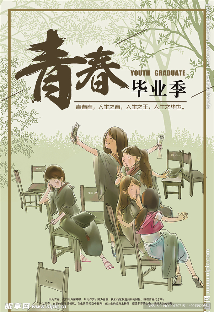 青春毕业季