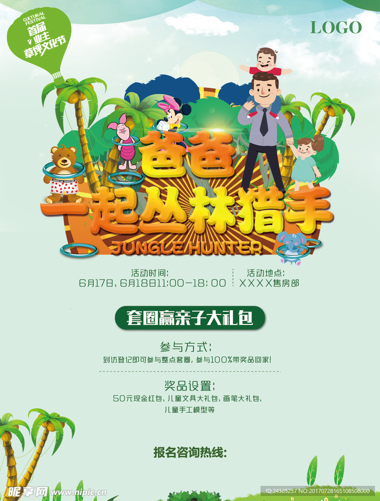 丛林猎手套圈活动海报