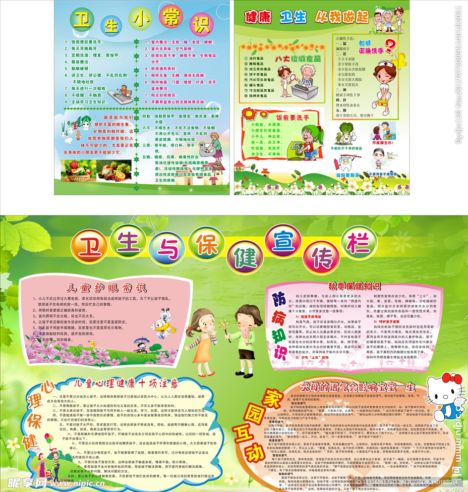 卫生与保健宣传栏
