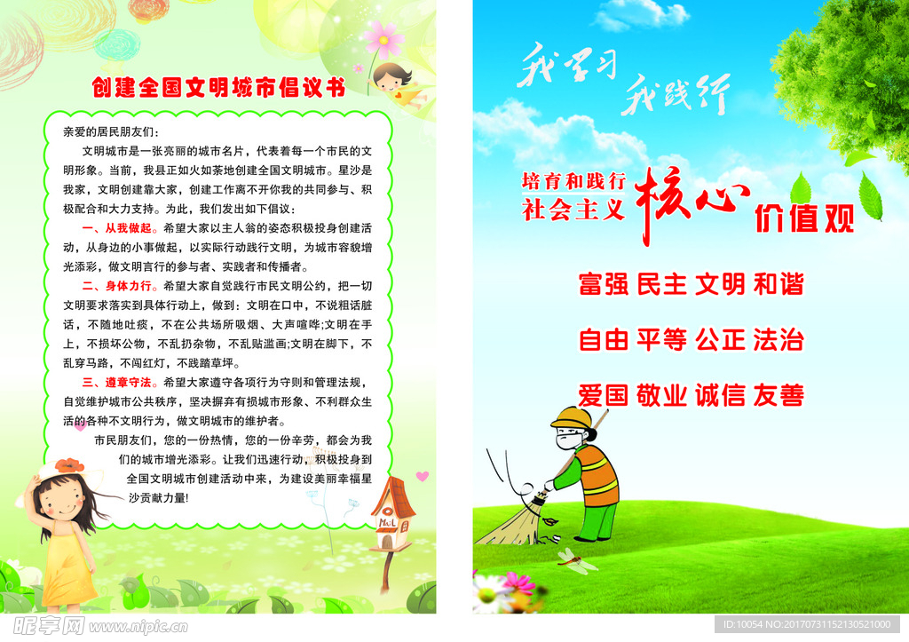 创建全国文明城市倡议书宣传单
