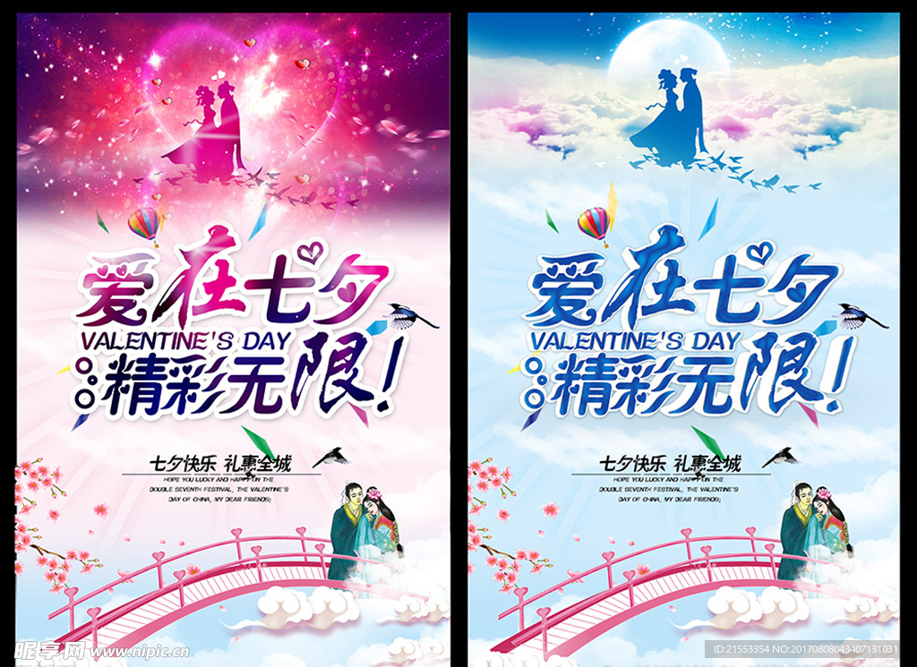 爱在七夕 精彩无限！